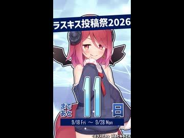 Lusty*Kiss投稿祭2026開催まであと11日！【アルマちゃん@Lusty*Kiss Production】