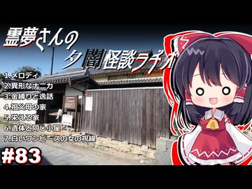 【ゆっくり怪談】霊夢さんの夕闇怪談ラヂオ【作業用＃83】
