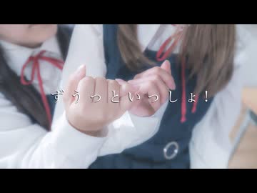 【フォレシィ】ずうっといっしょ！ 踊ってみた【みずきちゃん生誕④】