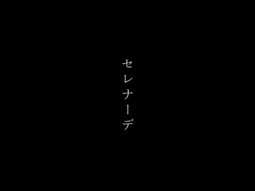 【なめこ】セレナーデ　踊ってみた