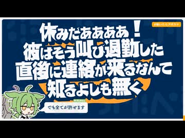 【日記】休みだああああ！彼はそう叫び退勤した　直後に連絡が来るなんて知るよしも無く
