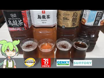 【ウーロン茶飲み比べ 2026】隠れトプバ・セブンプライス・ゲンキー・サントリーのウーロン茶