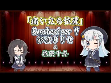 【彩澄りりせ】痛い立ち位置/ポルノグラフィティ【Synthesizer V 2カバー】