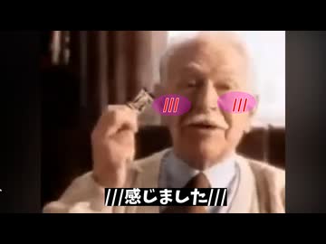 【音MAD】黙れ！レズビアンのおじいさん　Remix