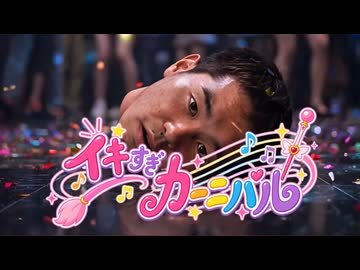 【MV】イキすぎカーニバル