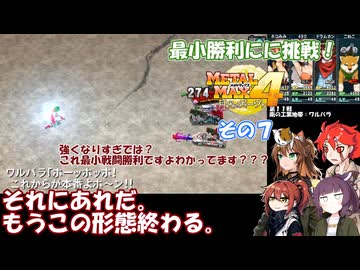 【 メタルマックス４】最小戦闘勝利に挑戦！　その７
