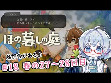 #18【のんびり楽しむ！】ほの暮しの庭実況してみました