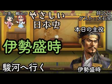 【伊勢盛時、駿河へ行く】仁美・頼子のやさしい日本史21