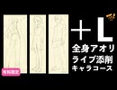 【＋Lライブ添削】キャラコース『全身アオリ』260820