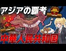 【HoI4】新DLCの最弱国家で日本に勝利し最強の『中華人民共和国』へ成り上がる！【ゆっくり実況】