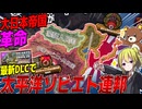 【HoI4】新DLCの日本で革命が勃発した結果、最強の太平洋ソビエト連邦が爆誕しました【ゆっくり実況】