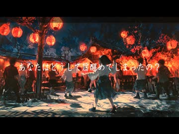 夢から醒めるということ / celler feat.花隈千冬