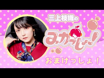三上枝織のみかっしょ！2026年9月3日放送 第314回 おまけっしょ！