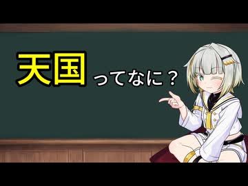 「天国」ってなに？【紡乃世（蕾）のミニ聖書講座】