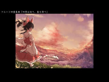 【東方アレンジ】四季は巡り、春を待つ