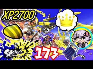 【スプラ3】王冠を夢見るゆかりさん173【VOICEROID実況】