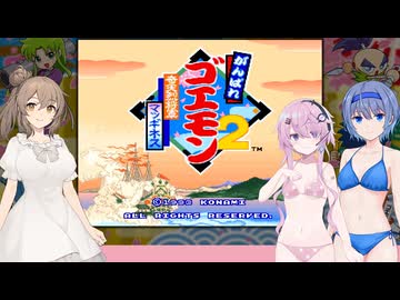 【CeVIO実況プレイ】頑張るささつづフィー・1～奇天烈将軍マッギネス～【がんばれゴエモン】