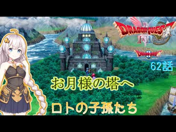 【ドラゴンクエスト1＆2　HD-2Dリメイク】お月様の塔へ　#62話【ネタばれあり】ドラクエ２