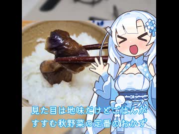 【WhiteCUL】ランチタイム雪さん その21：夏にも秋にも美味しいおナスは常備菜のナス味噌に仕立てましょう【VOICEVOX】
