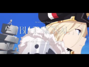 アズールレーン 9周年記念曲『BLUE SIGNAL』| 花譜