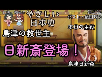 【島津の救世主・日新斎登場！】仁美・頼子のやさしい日本史23