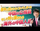 【教えて！ワタナベさん】国外に出られなくなってしまった中国の公務員。そして呼び戻される海外の中国人たち[R8/9/2］
