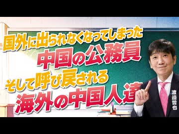 【教えて！ワタナベさん】国外に出られなくなってしまった中国の公務員。そして呼び戻される海外の中国人たち[R8/9/2］
