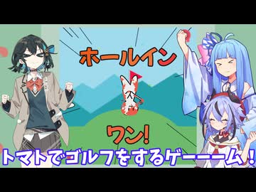トマトでゴルフをしてホールインワンを決めるゲーーーーーーーーーーーールwithチームブルー【トマトでゴルフをするゲーム】