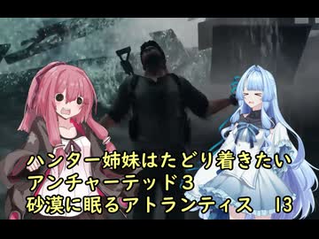 ハンター姉妹はたどり着きたい13【アンチャーテッド3 砂漠に眠るアトランティス】【VOICEROID実況】パート１3