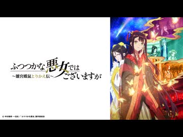 ふつつかな悪女ではございますが ～雛宮蝶鼠とりかえ伝～ 第9話