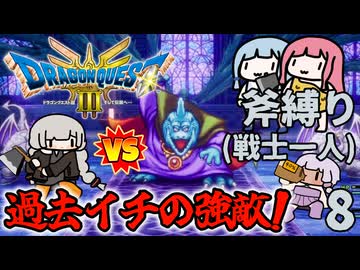 【DQ3斧縛り】ソロ戦士あかり、レベル99になる！ #8