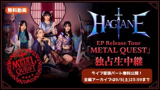 【無料動画】【HAGANE】EP Release Tour「METAL QUEST」独占生中継