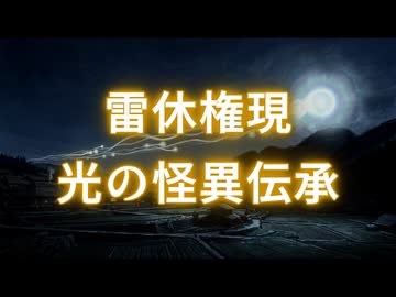【歴史怪異】雷休権現　善根毛利氏の謎と北条に残る光の伝承【新潟県柏崎市】