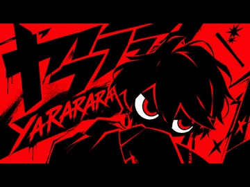 【感情的に】ヤラララ / 歌ってみた【カケリネ】