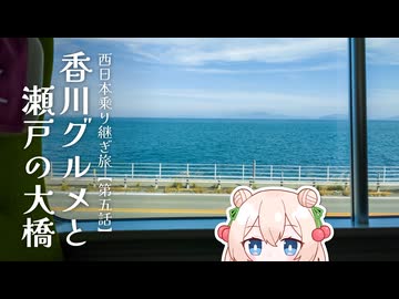 【乗りもの旅】香川グルメと瀬戸の大橋【西日本乗り継ぎ旅　第五話・完】