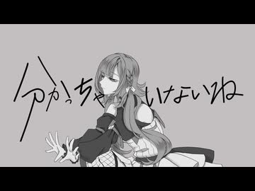 【歌ってみた】分かっちゃいないね/monet【音和のま】