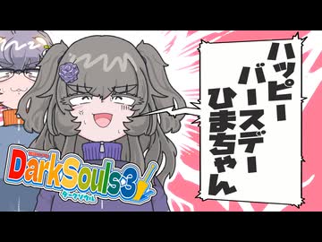 祝・冥鳴ひまり誕生祭2026！【琴詠ニアとダークソウル3 】その10「ニアちゃんとひまちゃんは絵画世界で宴会するようです」【VOICEVOX実況】