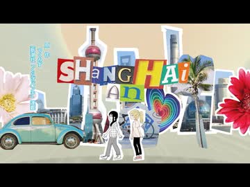 少女上海旅行！