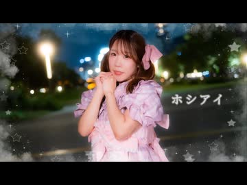 【フォレシィ】ホシアイ 踊ってみた【みずきちゃん生誕】