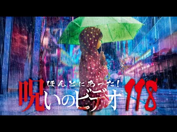 ほんとにあった！呪いのビデオ１１８