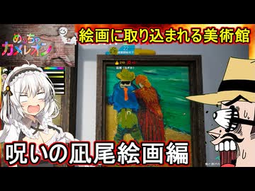 23【 めっちゃカメレオン】ふにんがす：絵画に取り込まれる美術館：呪いの凪尾絵画編【 voiceroid実況 ゆっくり実況】