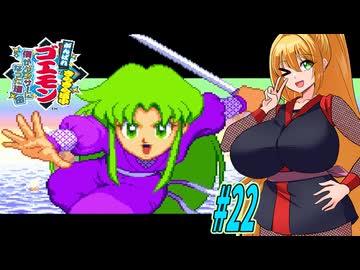 【VOICEROID実況】きらきら道中やっていくクノイチマキちゃんと天の声ゆかり　part22 【がんばれゴエモン きらきら道中〜僕がダンサーになった理由〜】