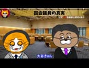 トレトレチャンネル公認切り抜き動画「国会議員の真実」配信！！