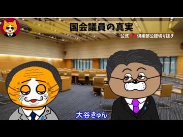 トレトレチャンネル公認切り抜き動画「国会議員の真実」配信！！