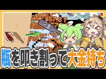 瓶を叩き割って5,020,000,000,000,000,000ドル稼ぐゲーム【Smashing Bottles】