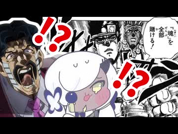 承太郎に勝手に魂を賭けられてしまうアヤ