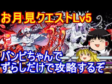 バンビちゃんでお月見クエストLv5を攻略！【パズドラ】