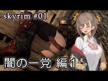 【skyrim】ドヴァキンアメノ 01