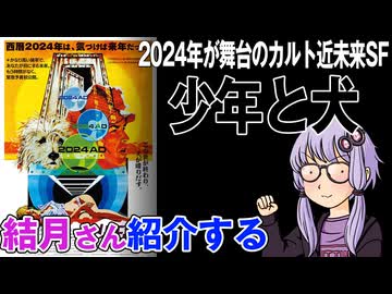 結月さんの映画紹介「少年と犬」