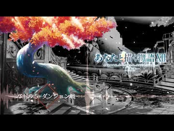 バトル５-ダンジョン戦- Flowlight